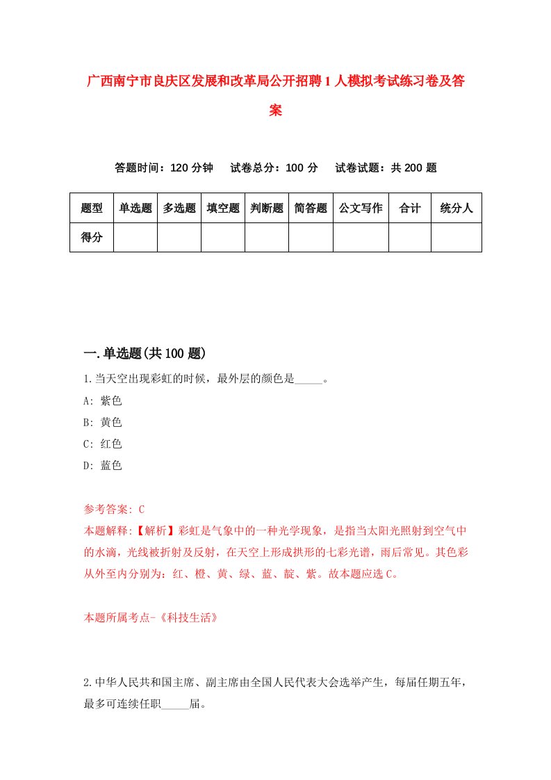 广西南宁市良庆区发展和改革局公开招聘1人模拟考试练习卷及答案第8版