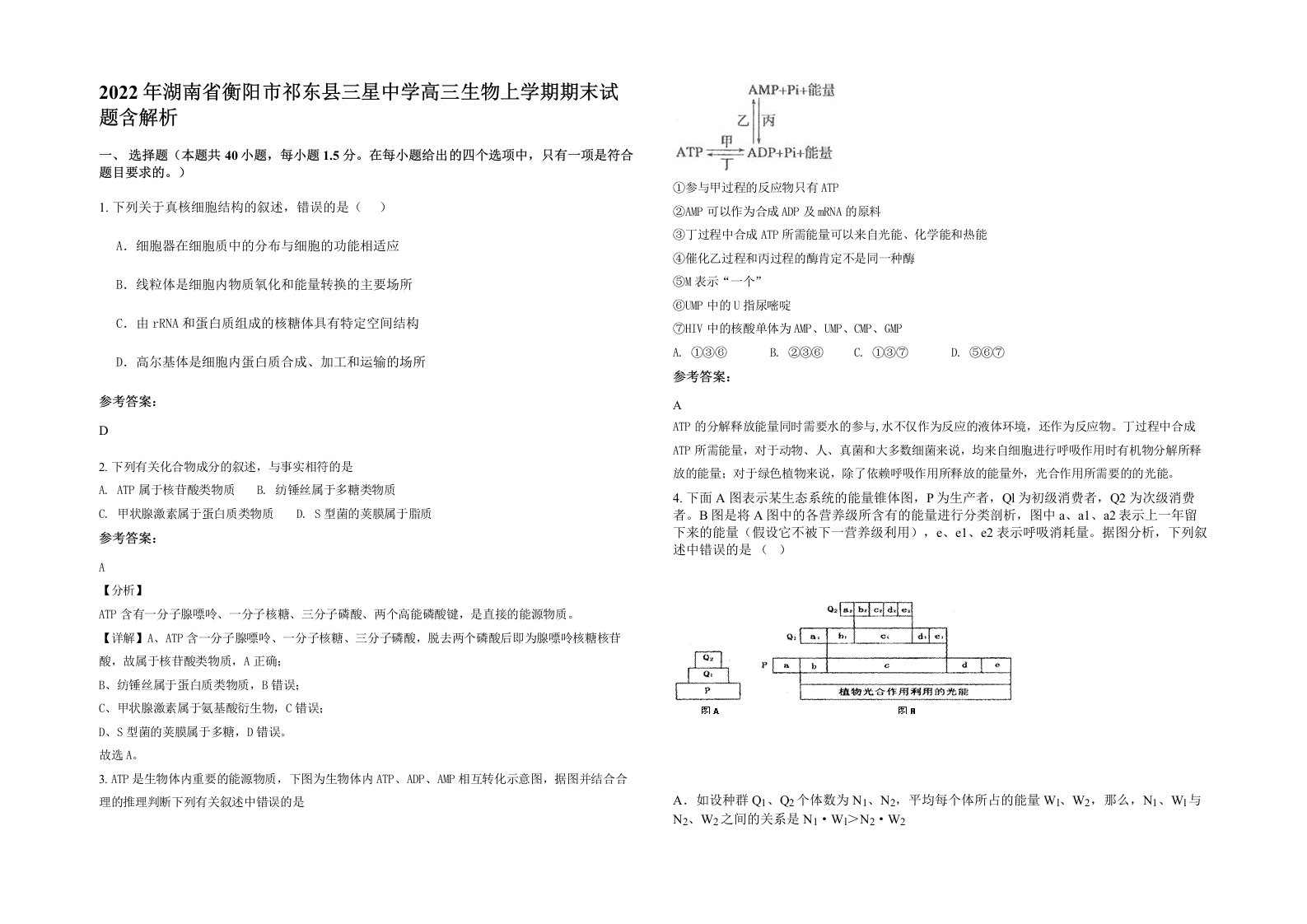 2022年湖南省衡阳市祁东县三星中学高三生物上学期期末试题含解析