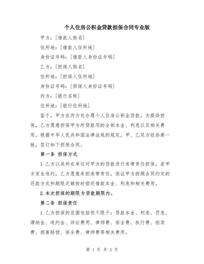 个人住房公积金贷款担保合同专业版