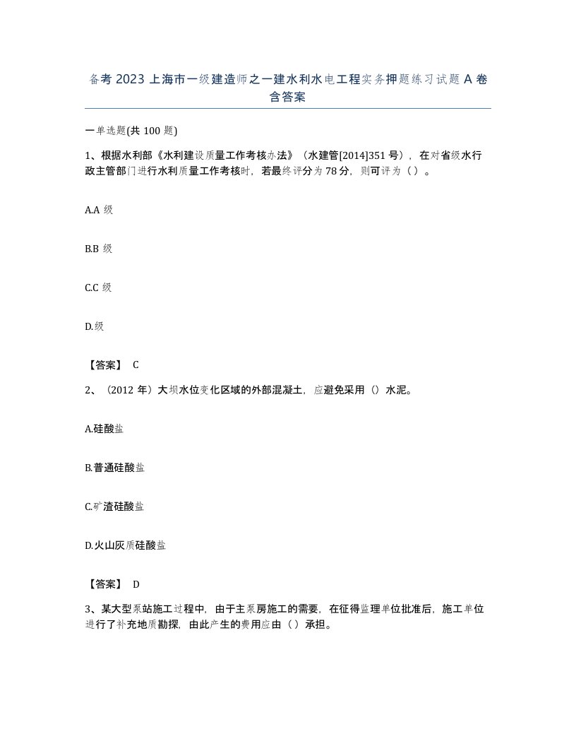 备考2023上海市一级建造师之一建水利水电工程实务押题练习试题A卷含答案