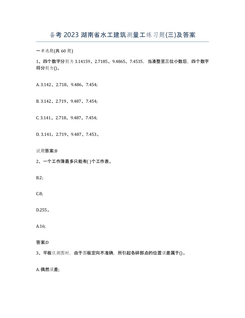 备考2023湖南省水工建筑测量工练习题三及答案