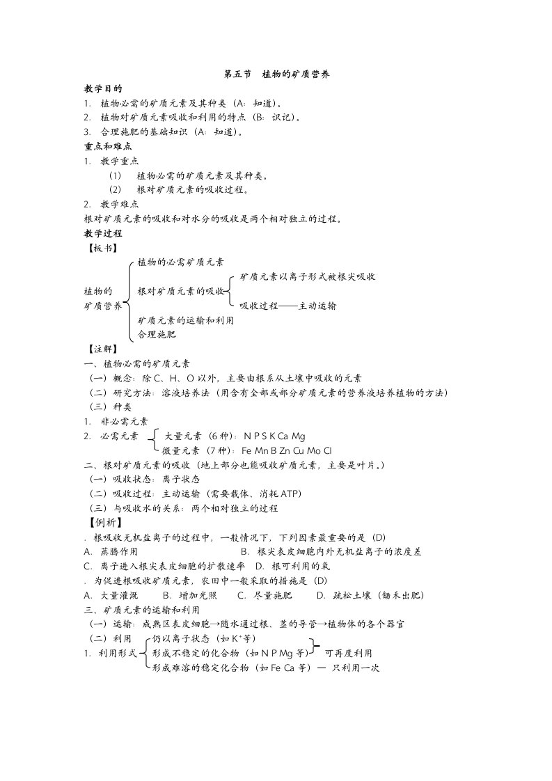 高中生物必修一植物的矿质营养