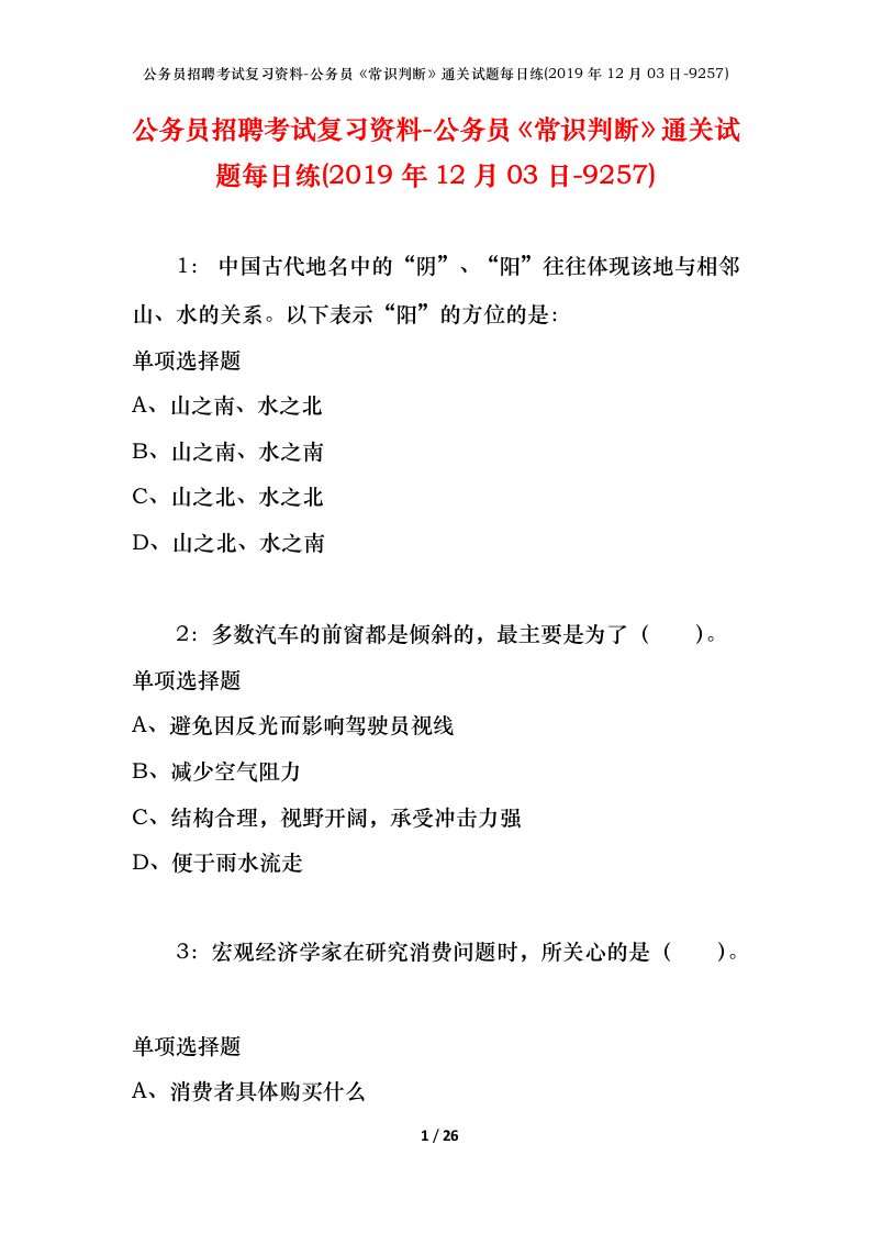 公务员招聘考试复习资料-公务员常识判断通关试题每日练2019年12月03日-9257