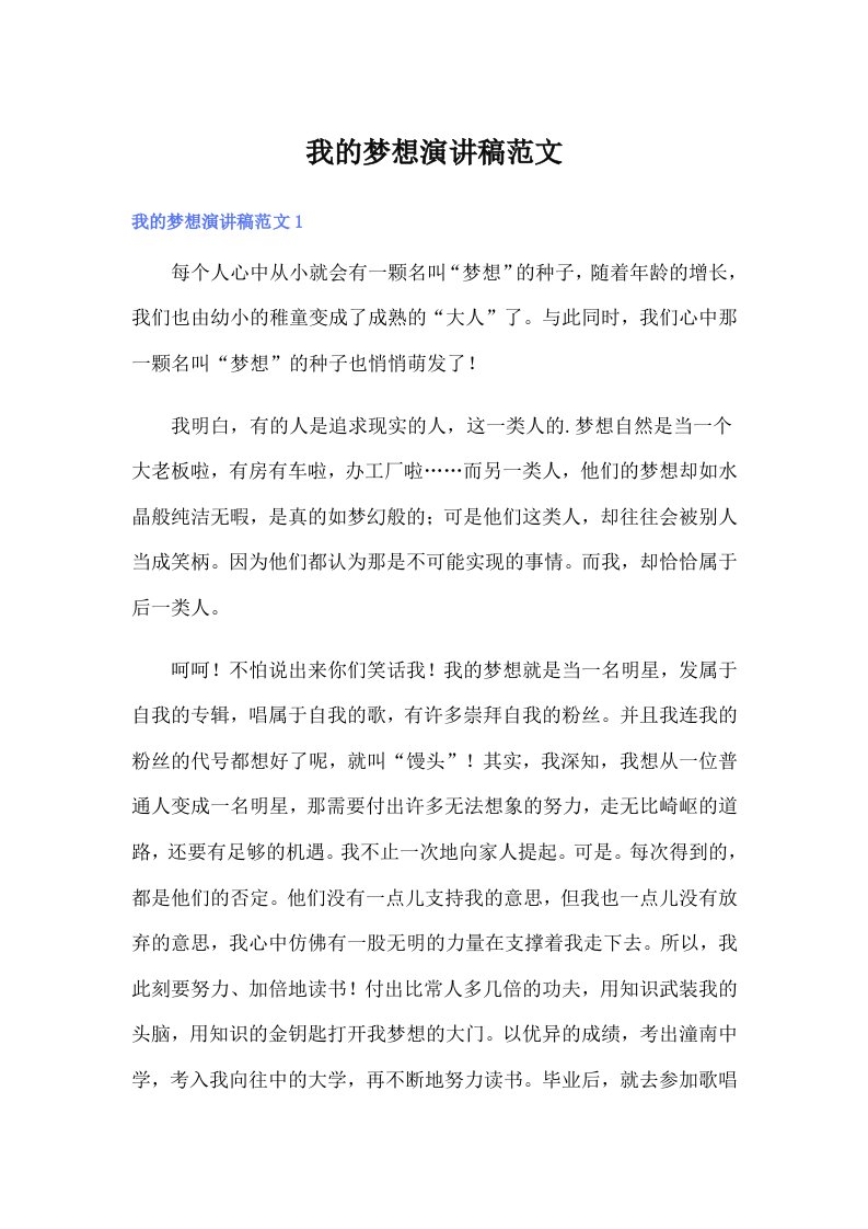 我的梦想演讲稿范文