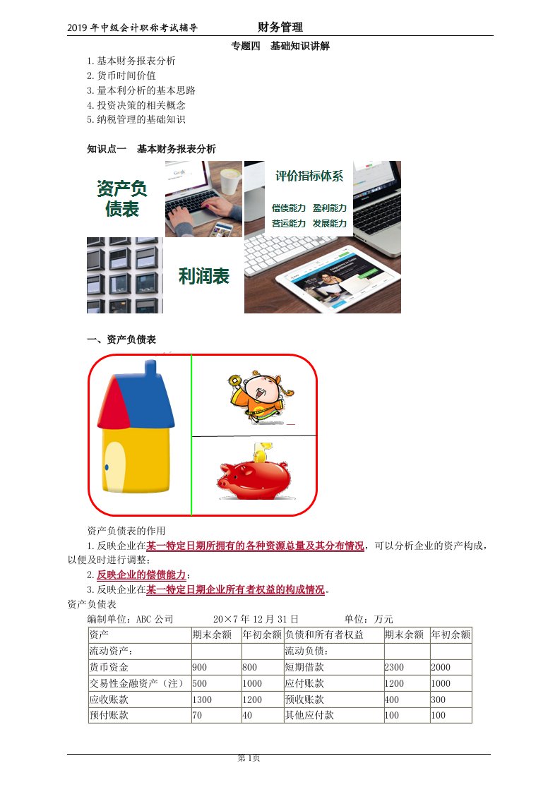 2019中级会计师财务管理预习础班讲义