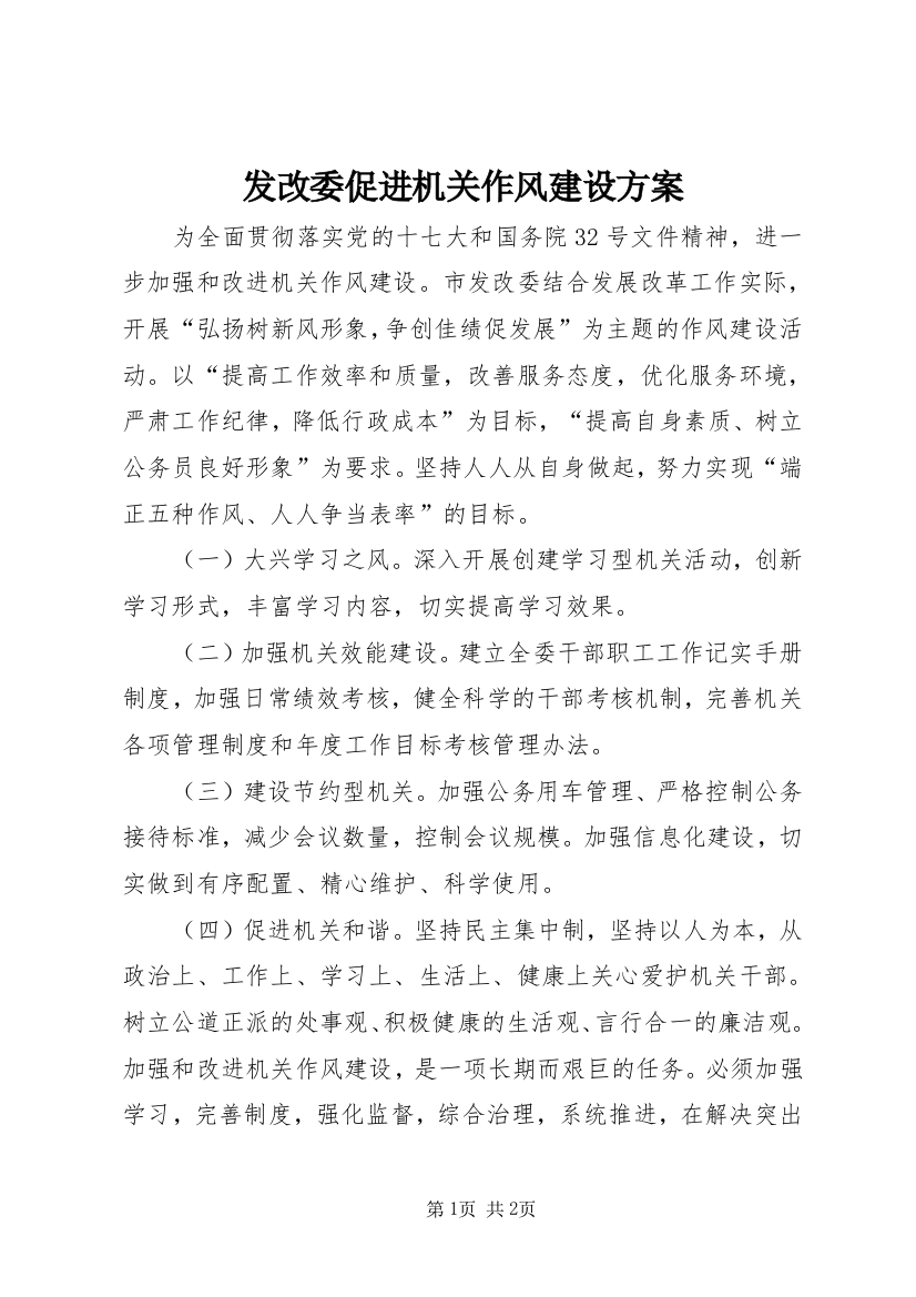 发改委促进机关作风建设方案