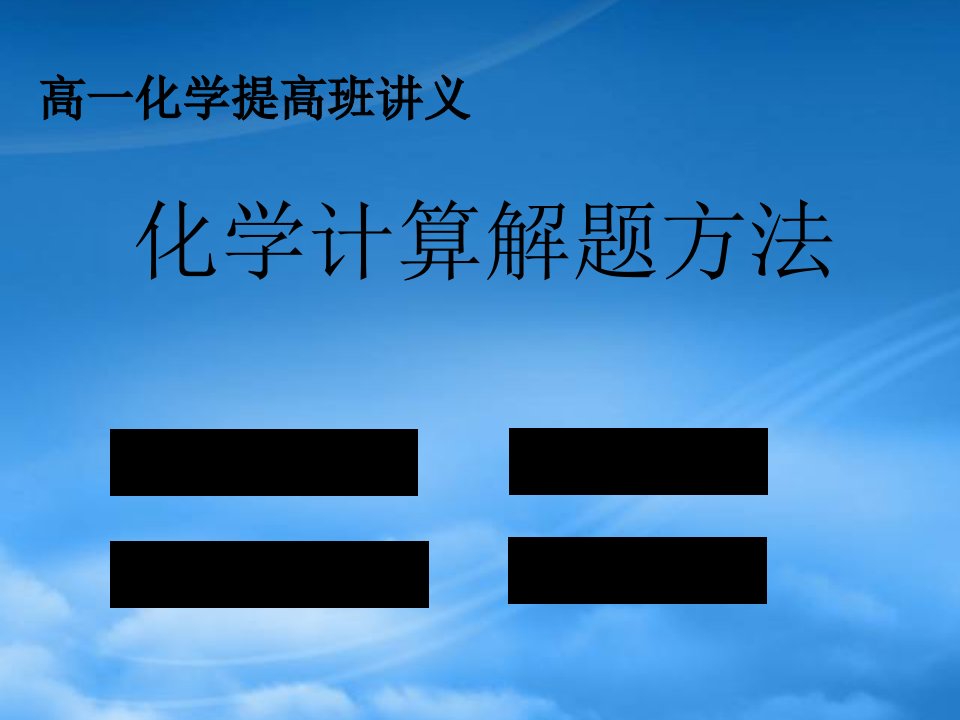 高一化学提高班讲义化学计算解题方法实例课件