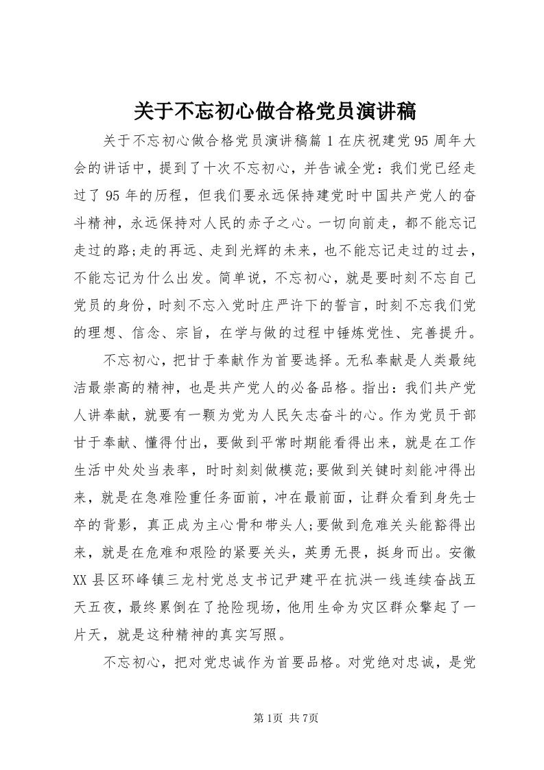 3关于不忘初心做合格党员演讲稿