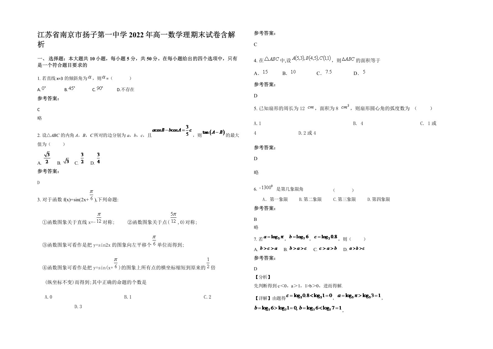 江苏省南京市扬子第一中学2022年高一数学理期末试卷含解析