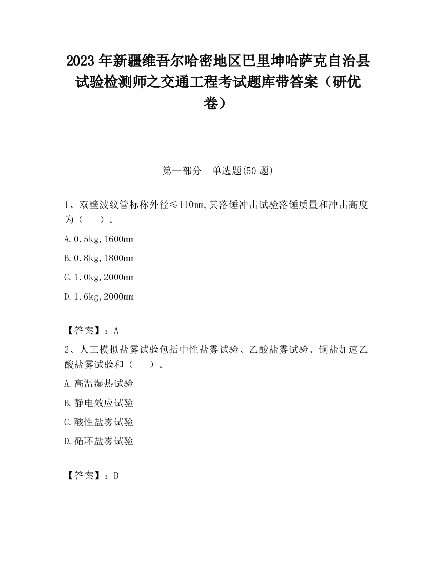 2023年新疆维吾尔哈密地区巴里坤哈萨克自治县试验检测师之交通工程考试题库带答案（研优卷）