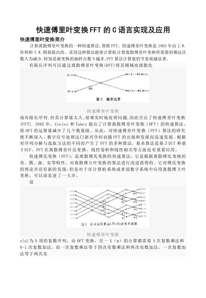 快速傅里叶变换FFT的C语言实现及应用