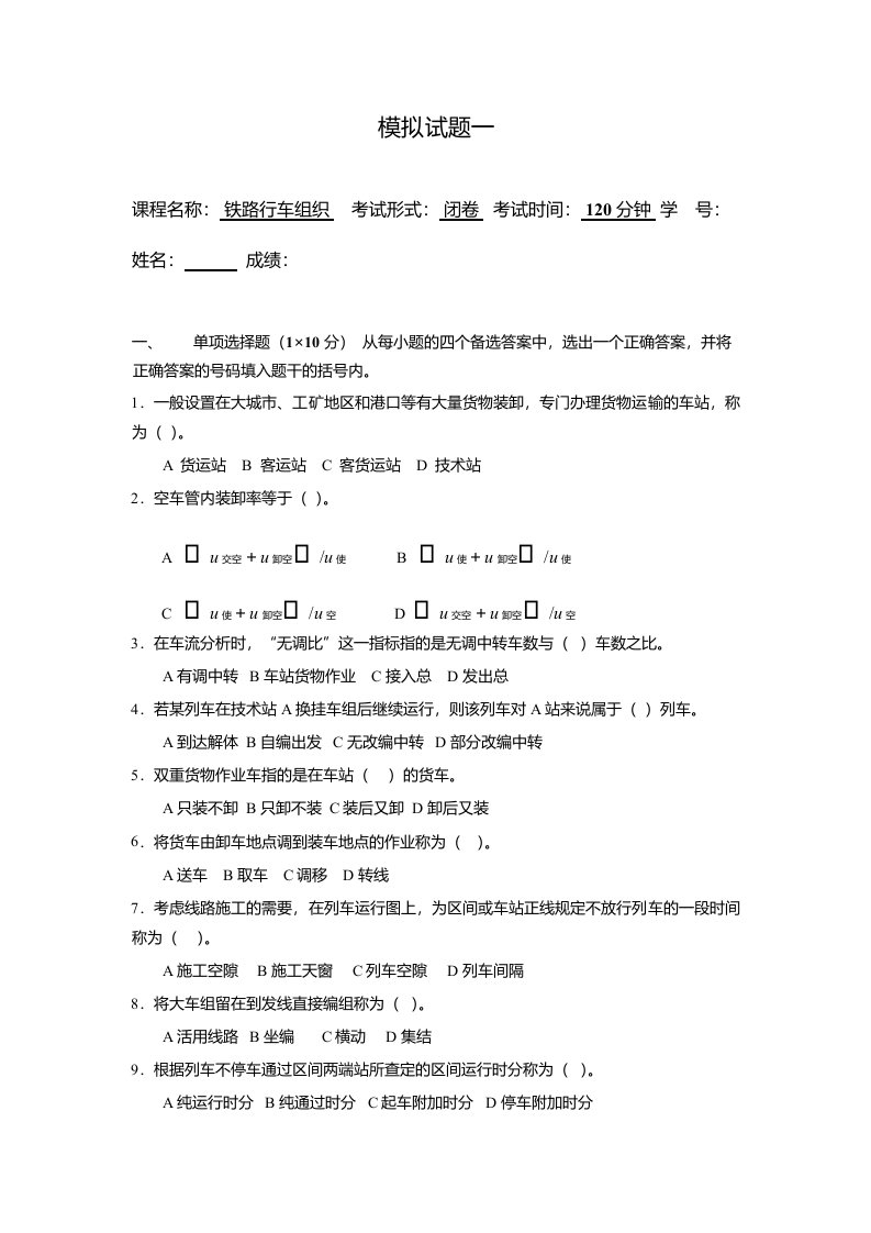 西南交通大学《行车组织》模拟题1及答案