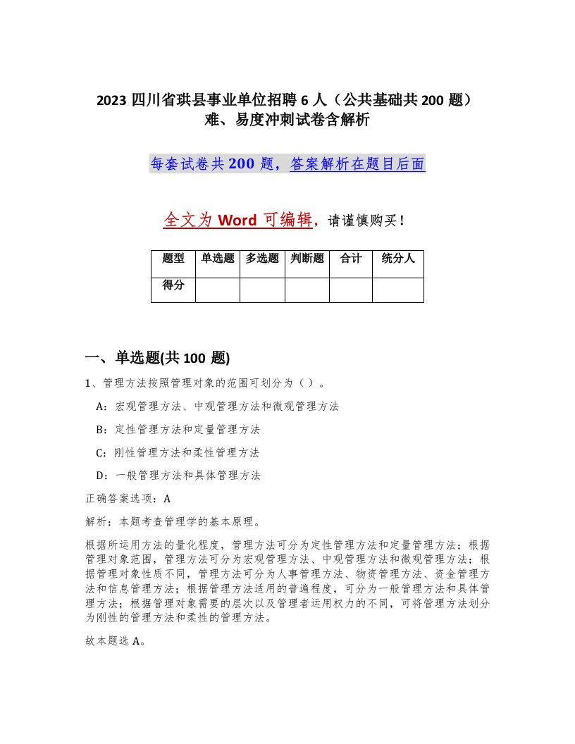 2023四川省珙县事业单位招聘6人公共基础共200题难易度冲刺试卷含解析