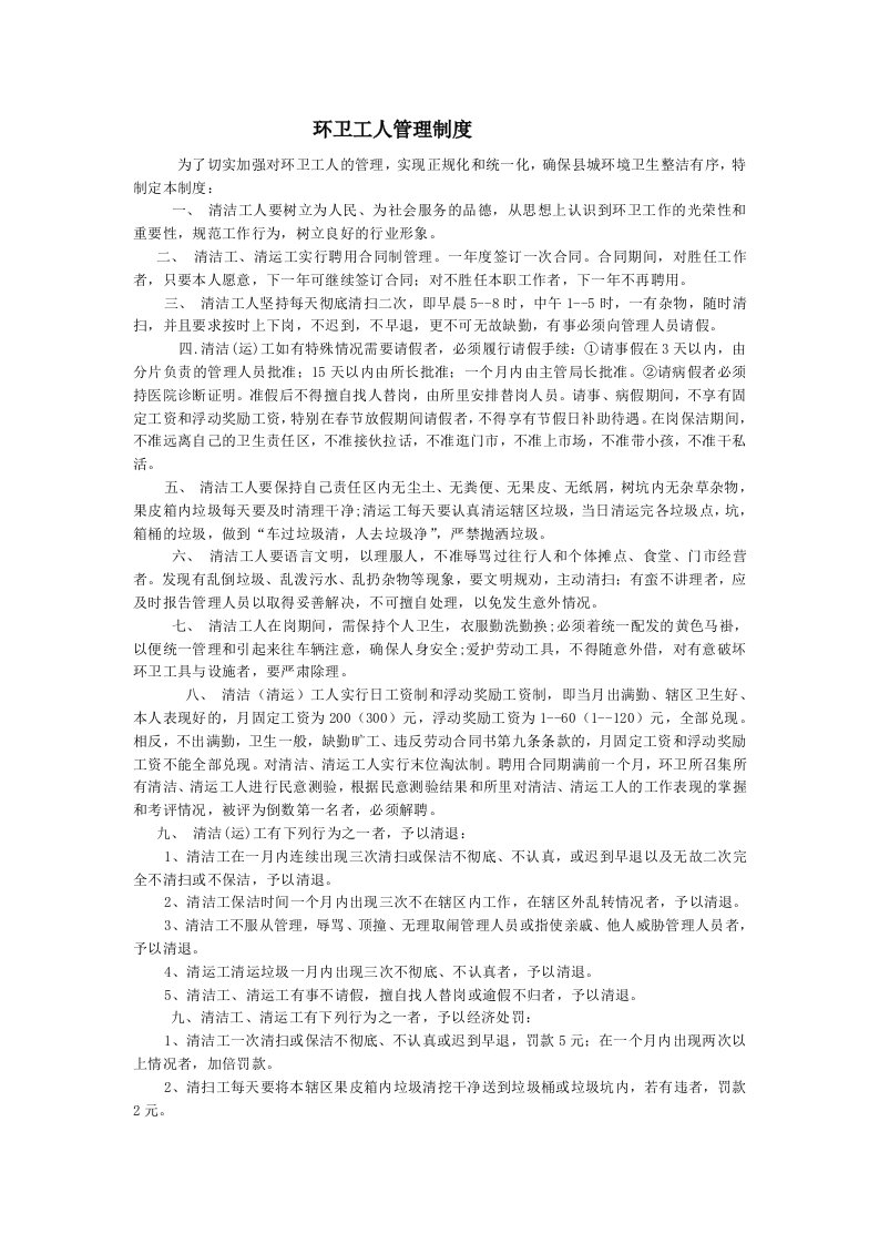 环卫工人管理制度