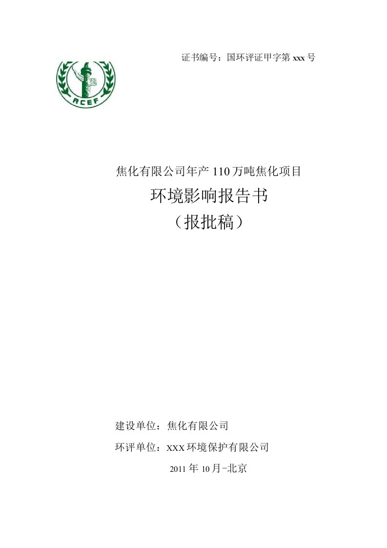 焦化公司年产110万吨焦化项目环境影响报告