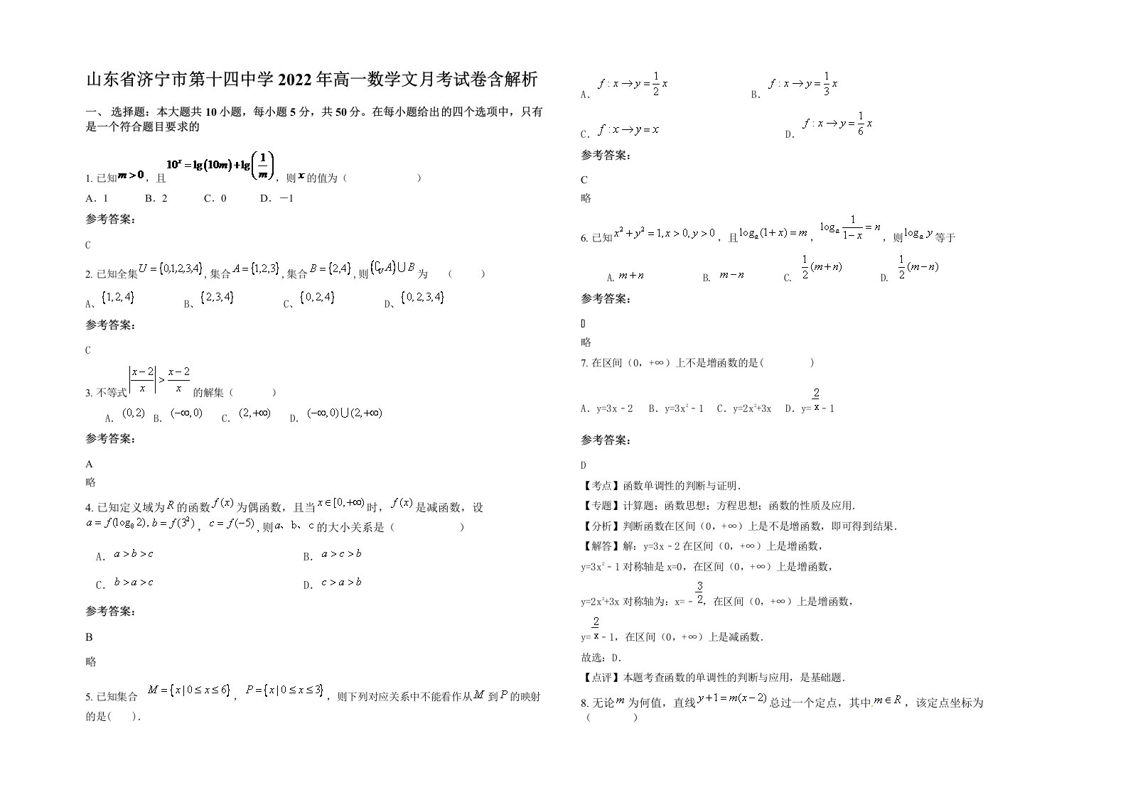 山东省济宁市第十四中学2022年高一数学文月考试卷含解析