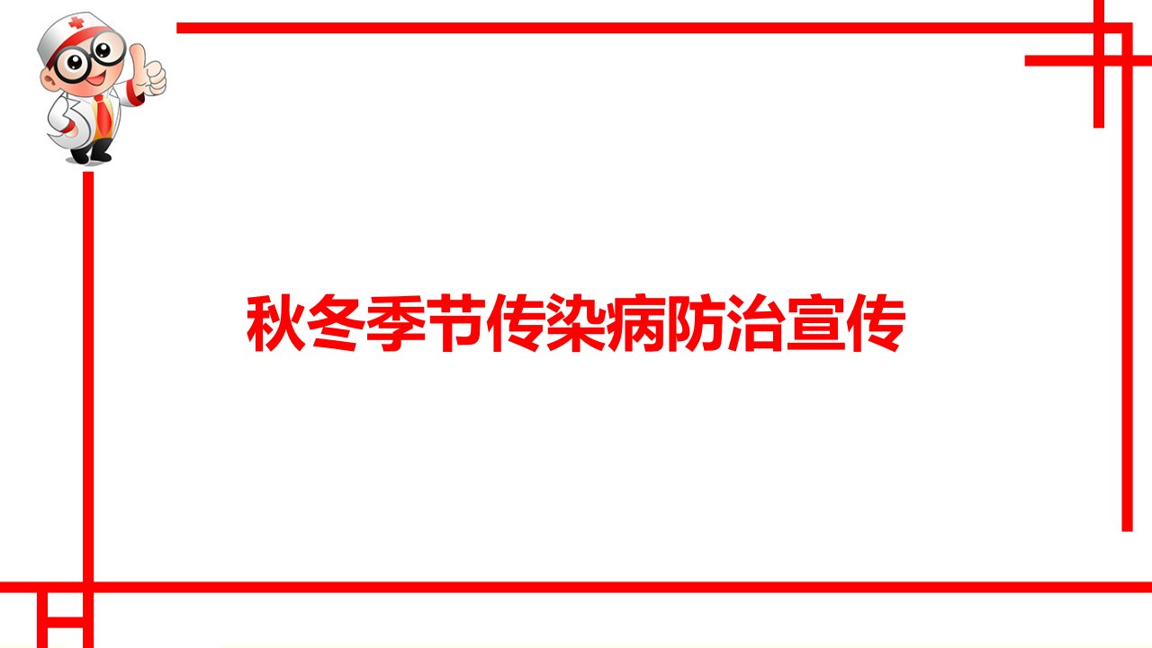 秋冬季节传染病防治宣传课件