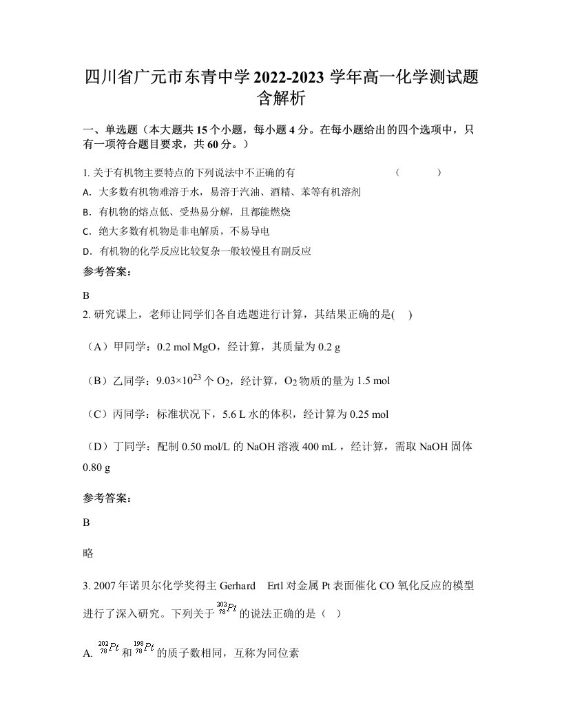 四川省广元市东青中学2022-2023学年高一化学测试题含解析