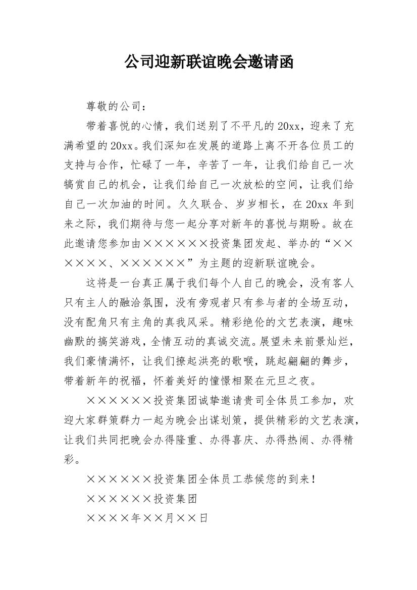 公司迎新联谊晚会邀请函