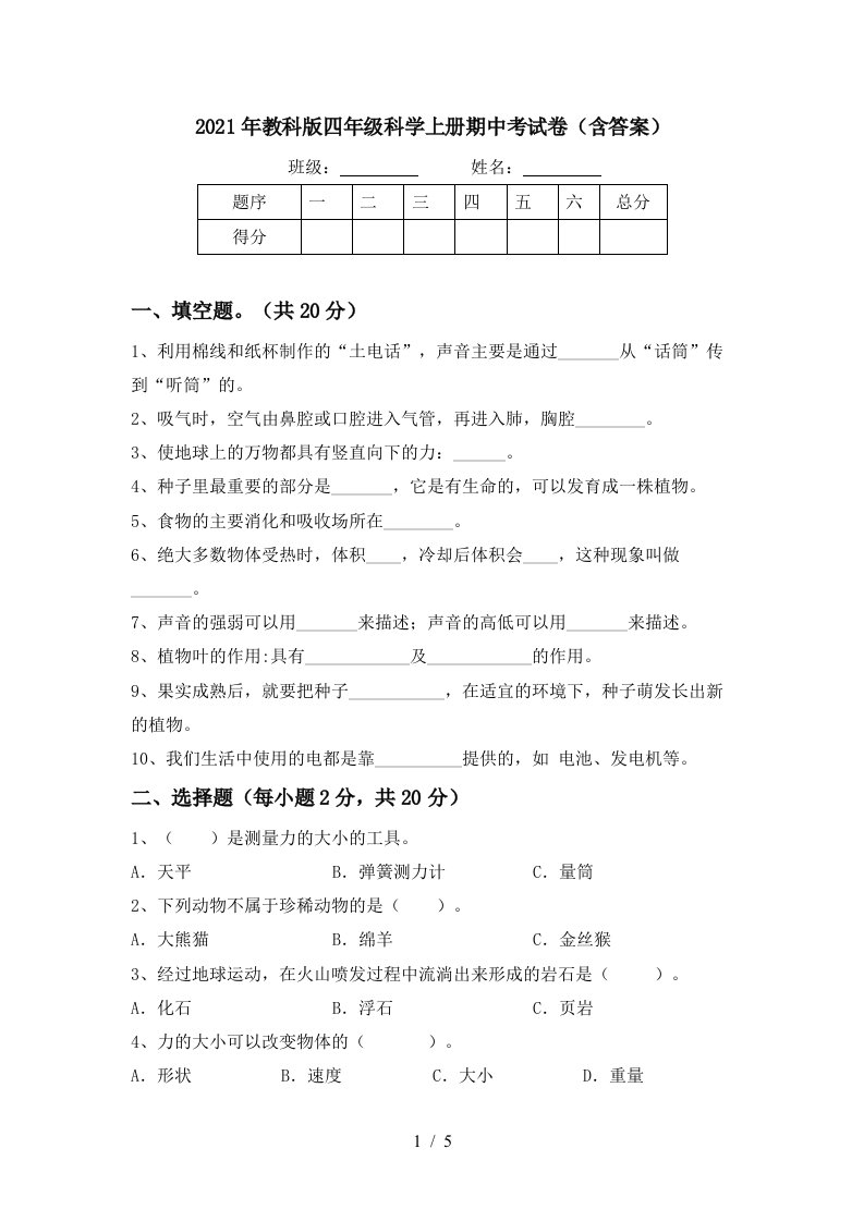 2021年教科版四年级科学上册期中考试卷含答案