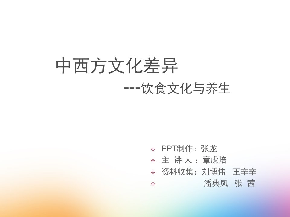 中西方饮食文化比较.ppt课件