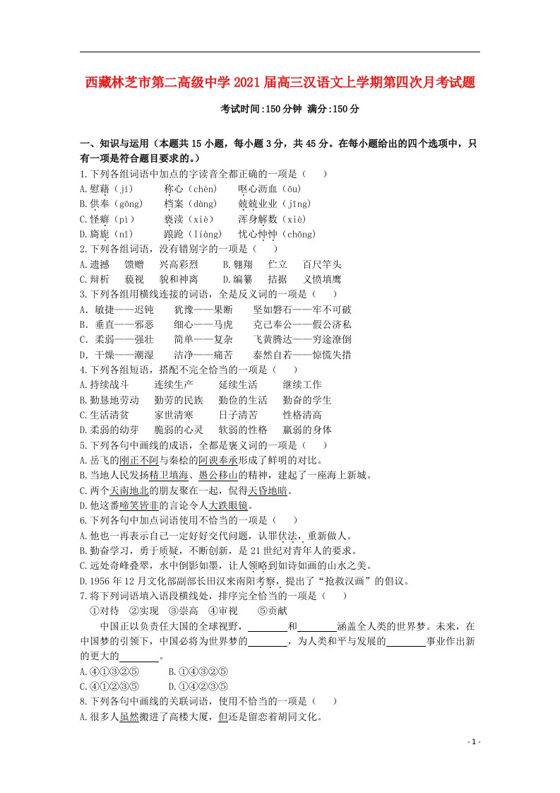 西藏林芝市第二高级中学2021届高三汉语文上学期第四次月考试题