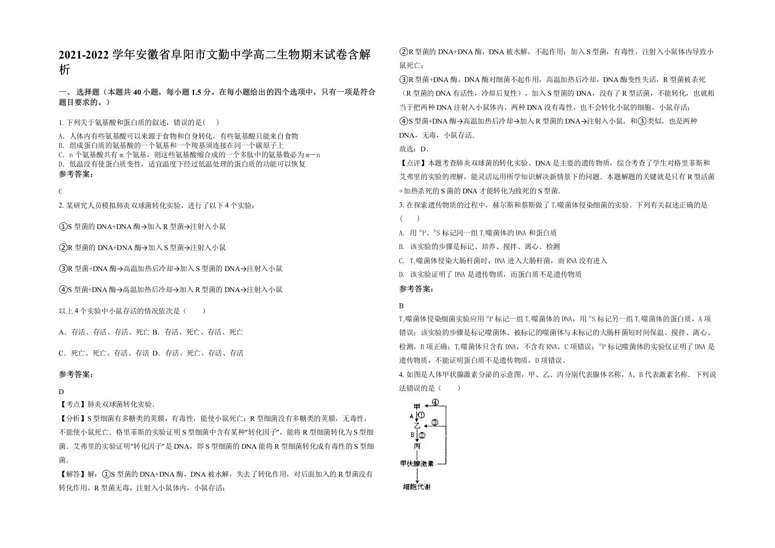 2021-2022学年安徽省阜阳市文勤中学高二生物期末试卷含解析