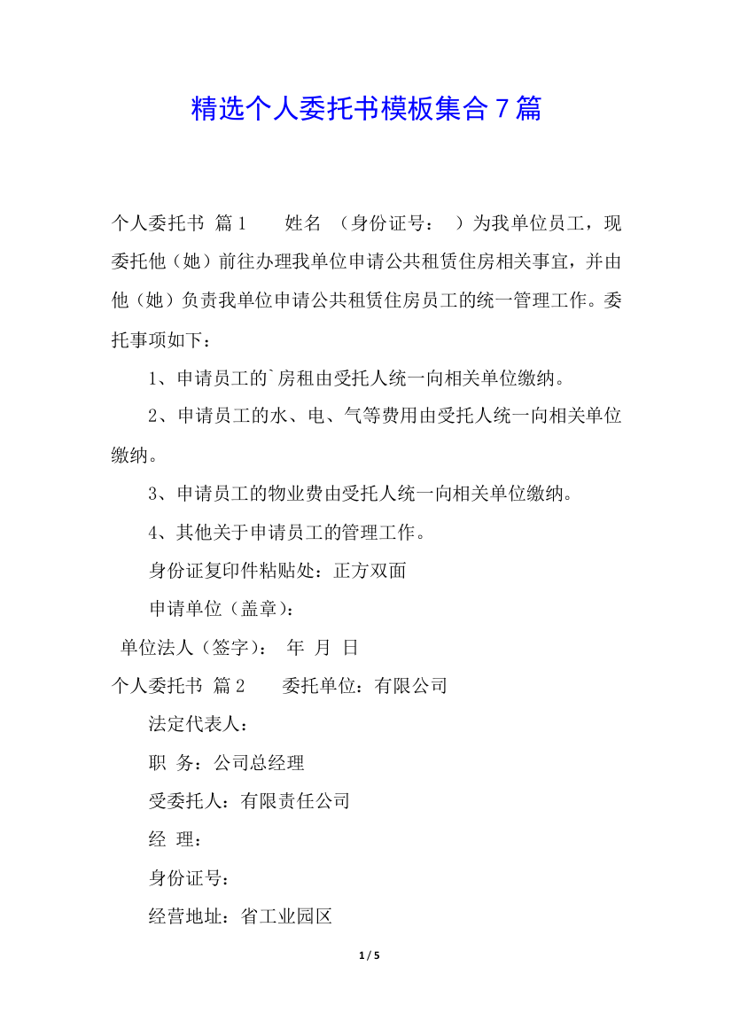 精选个人委托书模板集合7篇