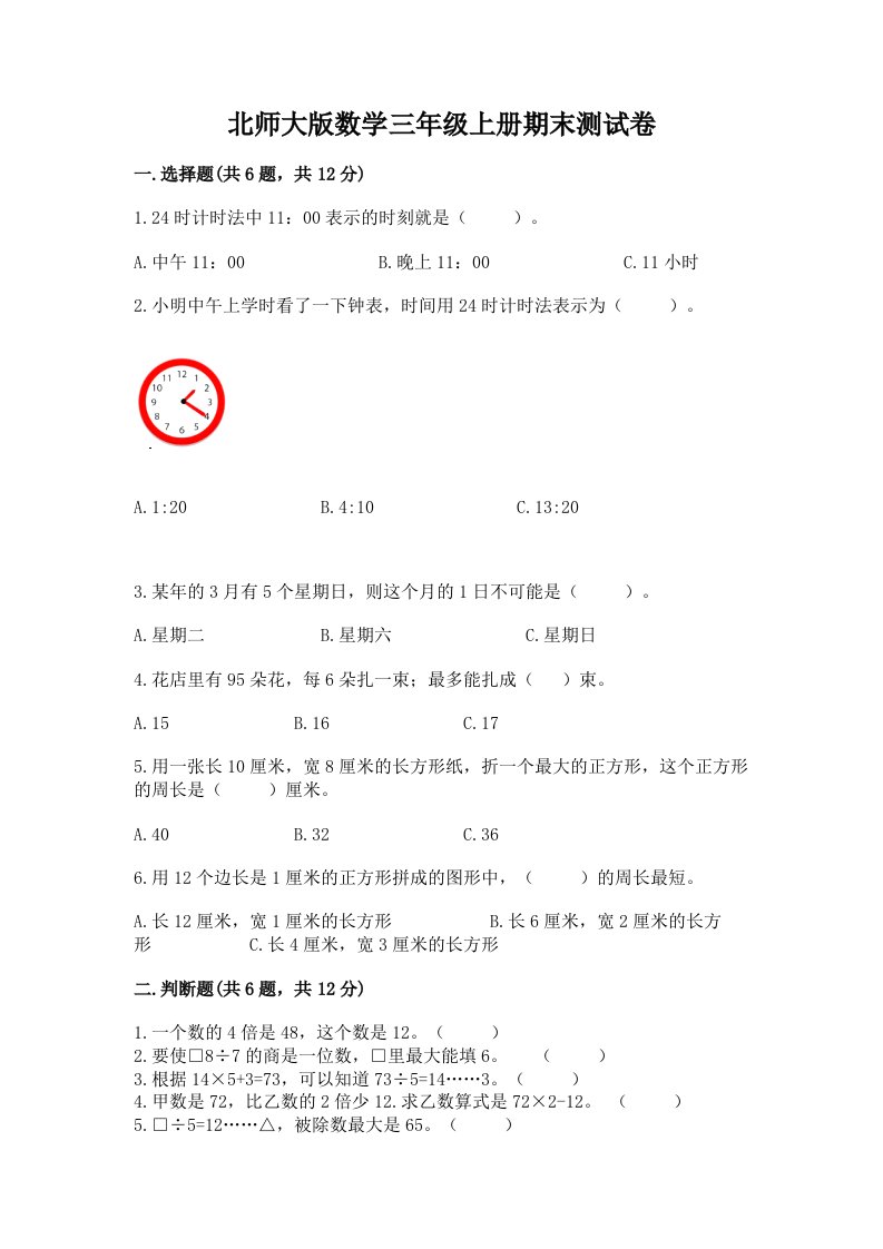 北师大版数学三年级上册期末测试卷精品【各地真题】