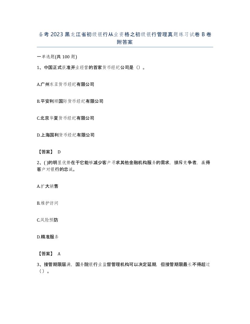 备考2023黑龙江省初级银行从业资格之初级银行管理真题练习试卷B卷附答案