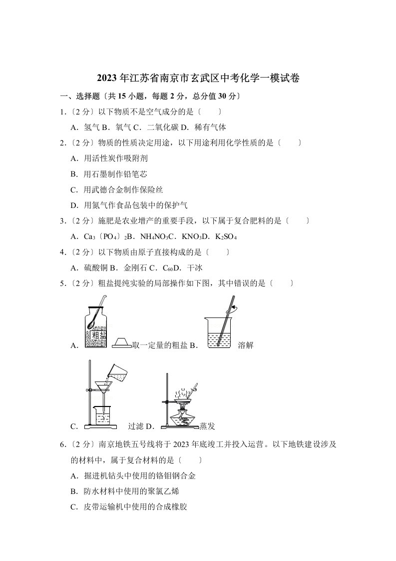 2023年江苏省南京市玄武区中考化学一模试卷和答案