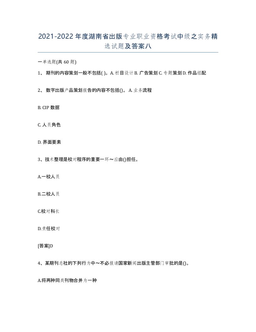 2021-2022年度湖南省出版专业职业资格考试中级之实务试题及答案八