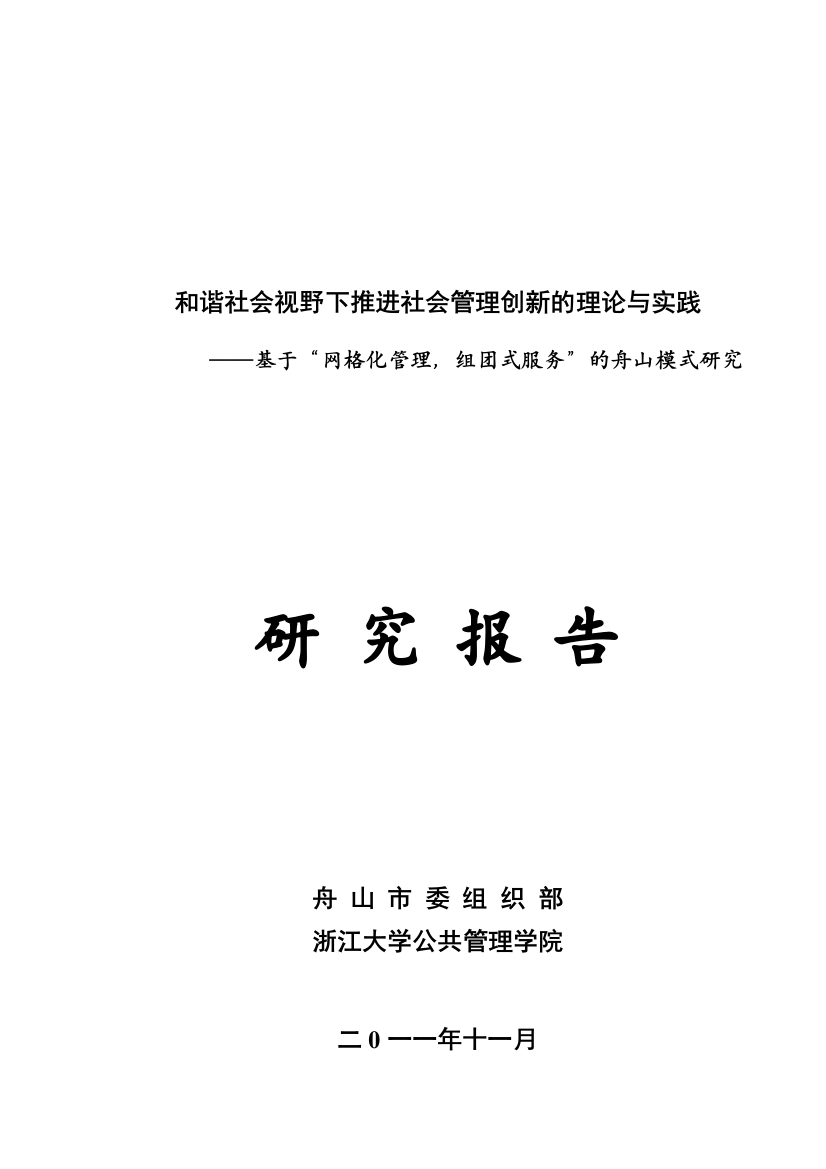 和谐社会视野下推进社会管理创新的理论与实践（修改稿）