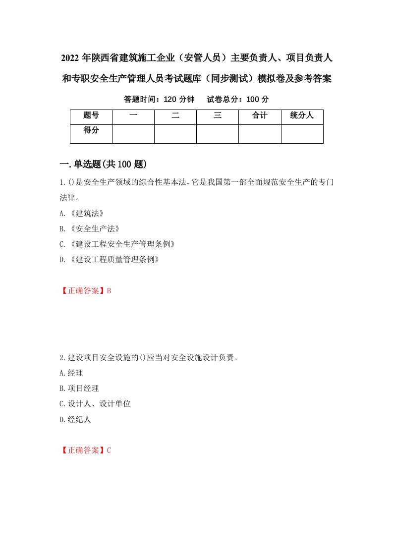 2022年陕西省建筑施工企业安管人员主要负责人项目负责人和专职安全生产管理人员考试题库同步测试模拟卷及参考答案93