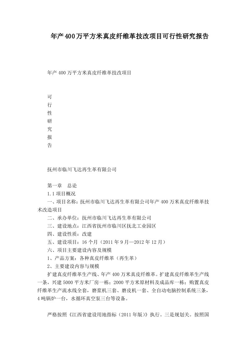 年产400万平方米真皮纤维革技改项目可行性研究报告