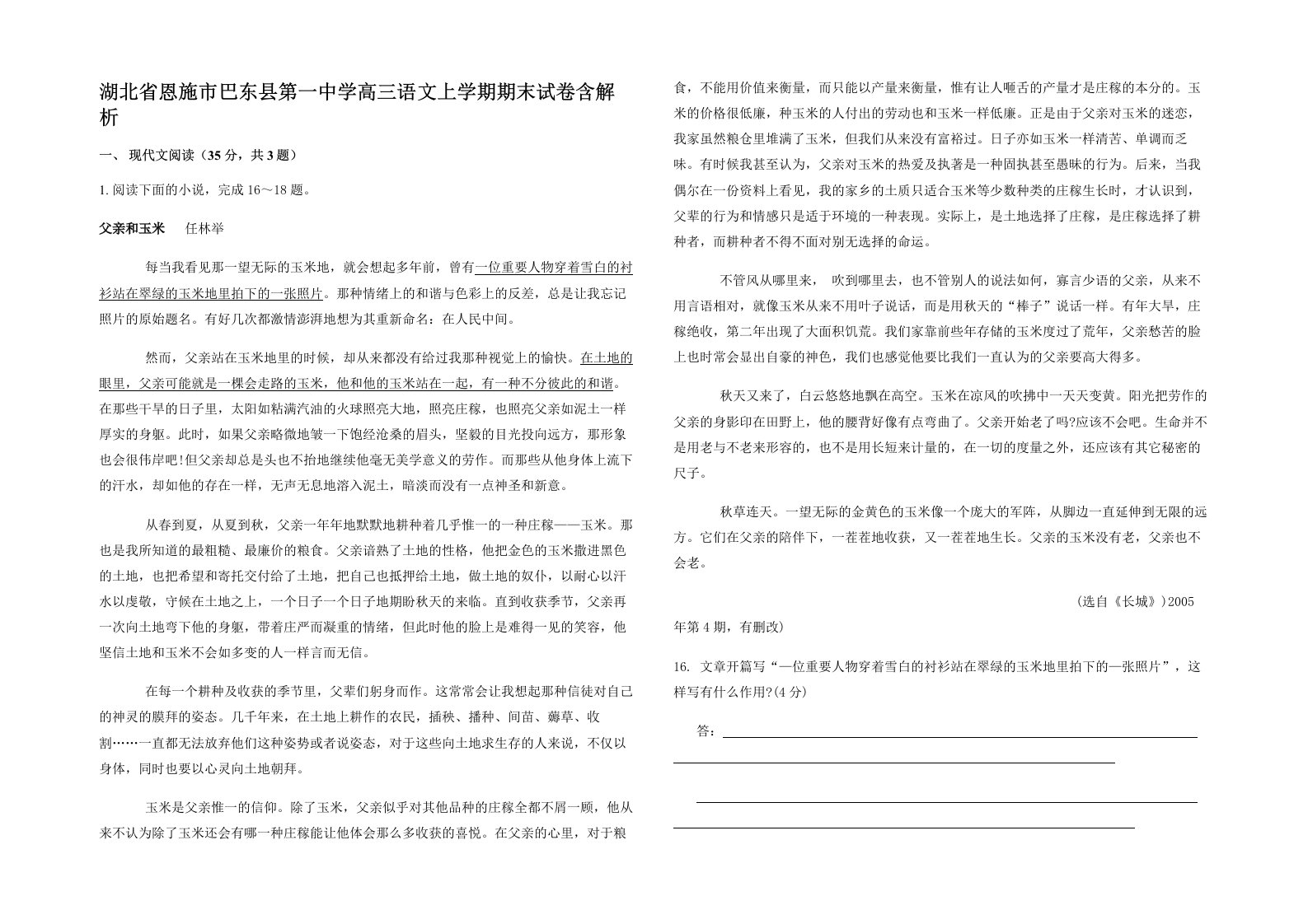 湖北省恩施市巴东县第一中学高三语文上学期期末试卷含解析