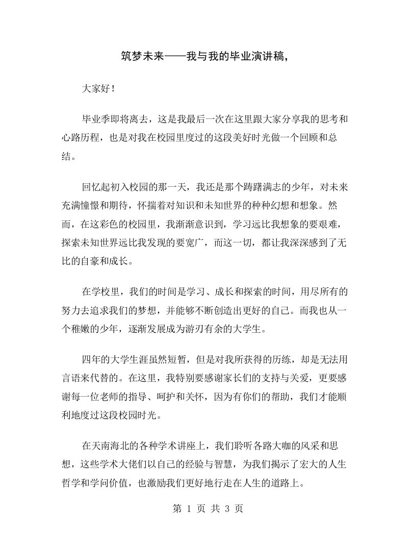 筑梦未来——我与我的毕业演讲稿