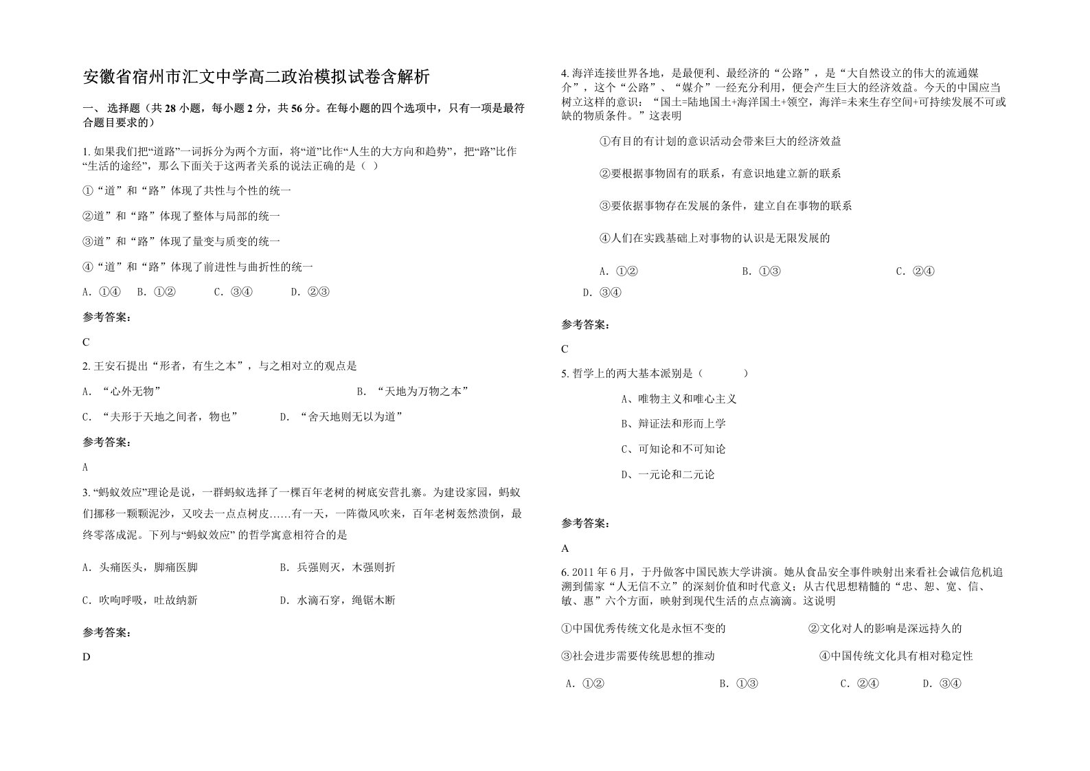 安徽省宿州市汇文中学高二政治模拟试卷含解析