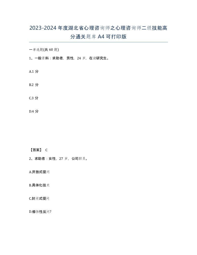 2023-2024年度湖北省心理咨询师之心理咨询师二级技能高分通关题库A4可打印版