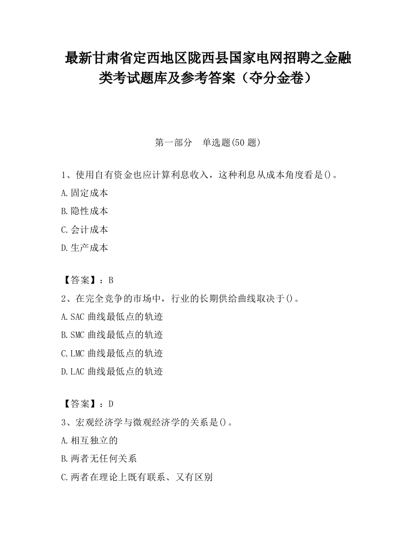 最新甘肃省定西地区陇西县国家电网招聘之金融类考试题库及参考答案（夺分金卷）