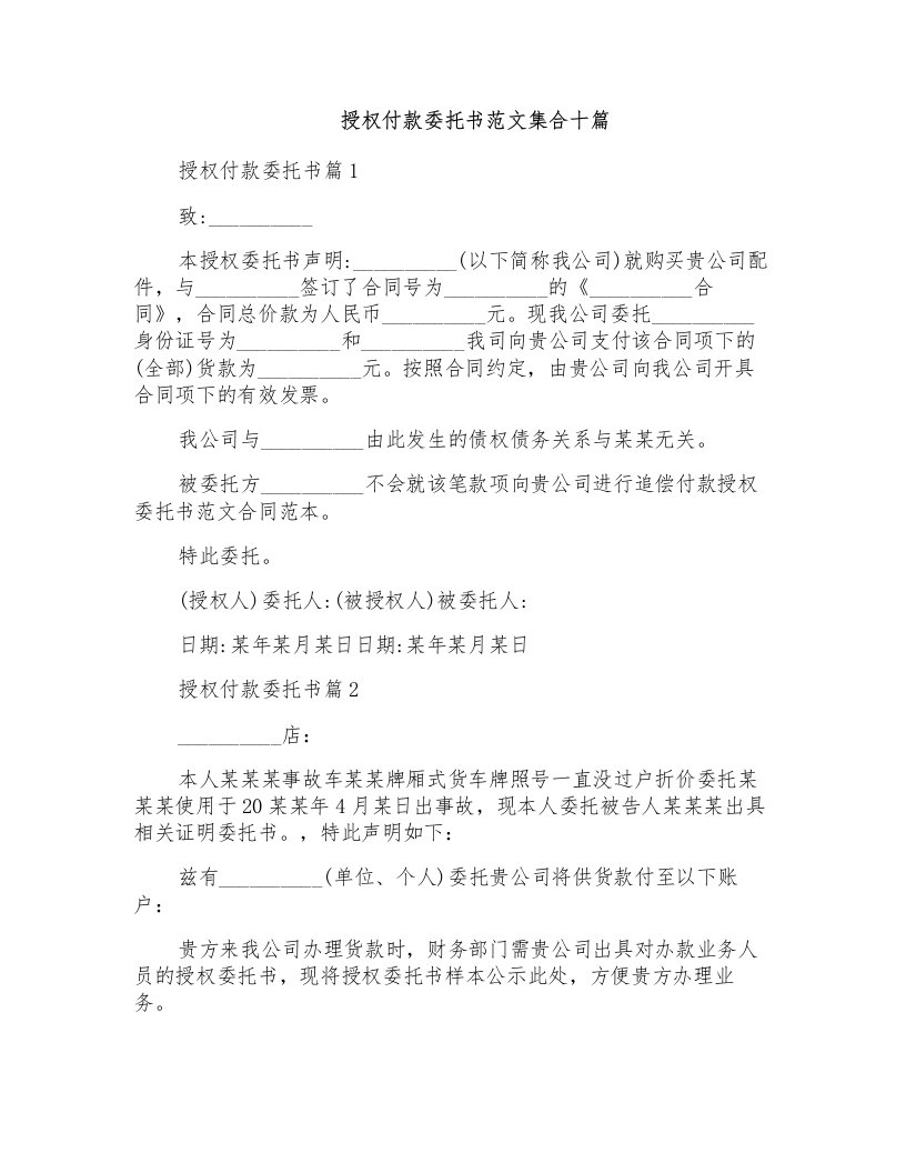 授权付款委托书范文集合十篇