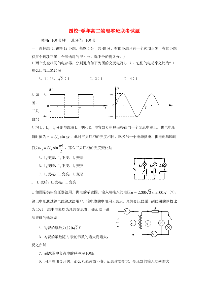 （高中物理）四校高二物理零班联考试题