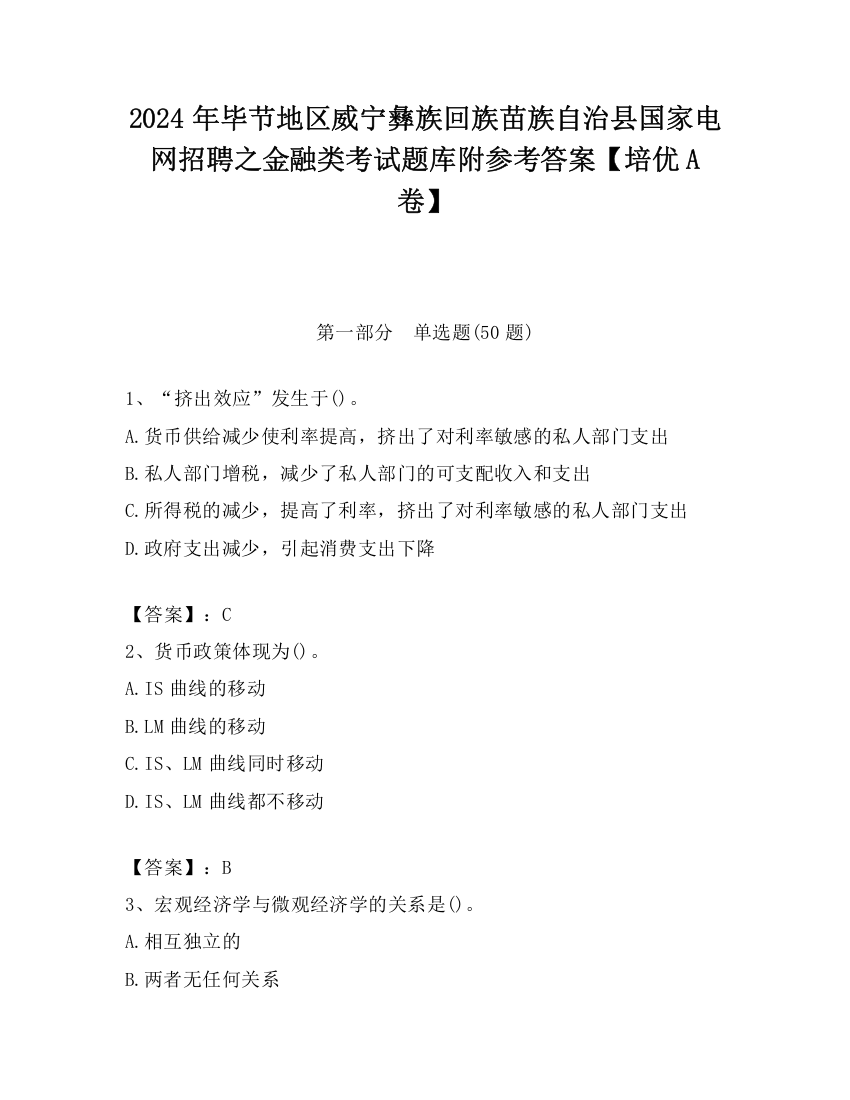 2024年毕节地区威宁彝族回族苗族自治县国家电网招聘之金融类考试题库附参考答案【培优A卷】