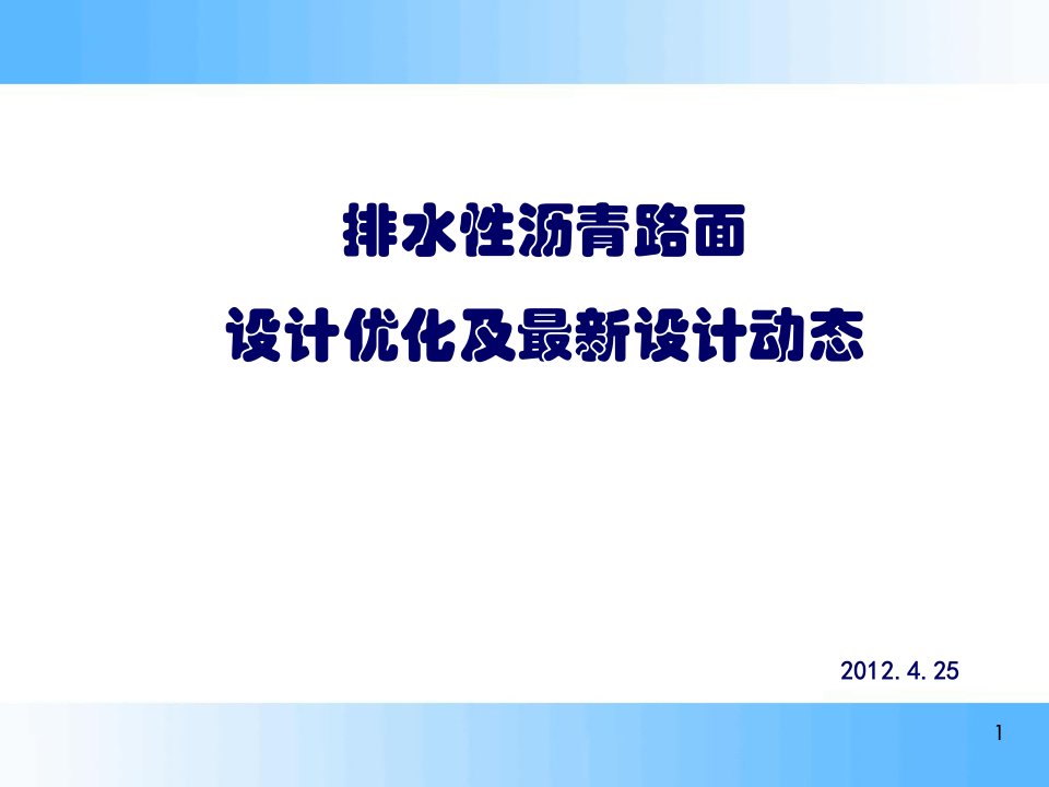 排水性沥青路面设计优化及最新设计动态