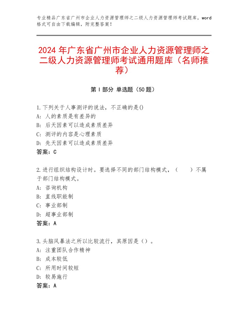 2024年广东省广州市企业人力资源管理师之二级人力资源管理师考试通用题库（名师推荐）