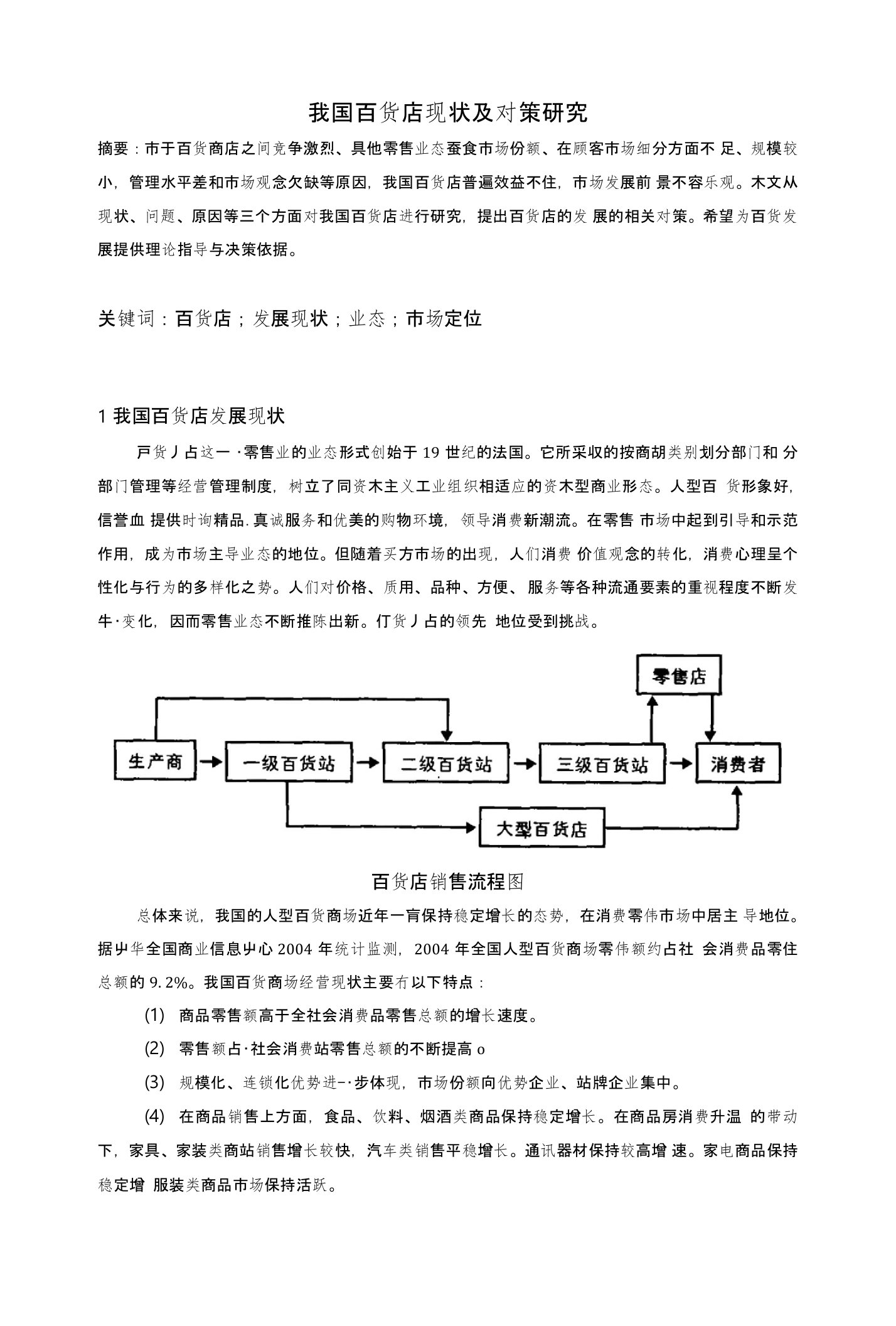 我国百货店现状及对策研究