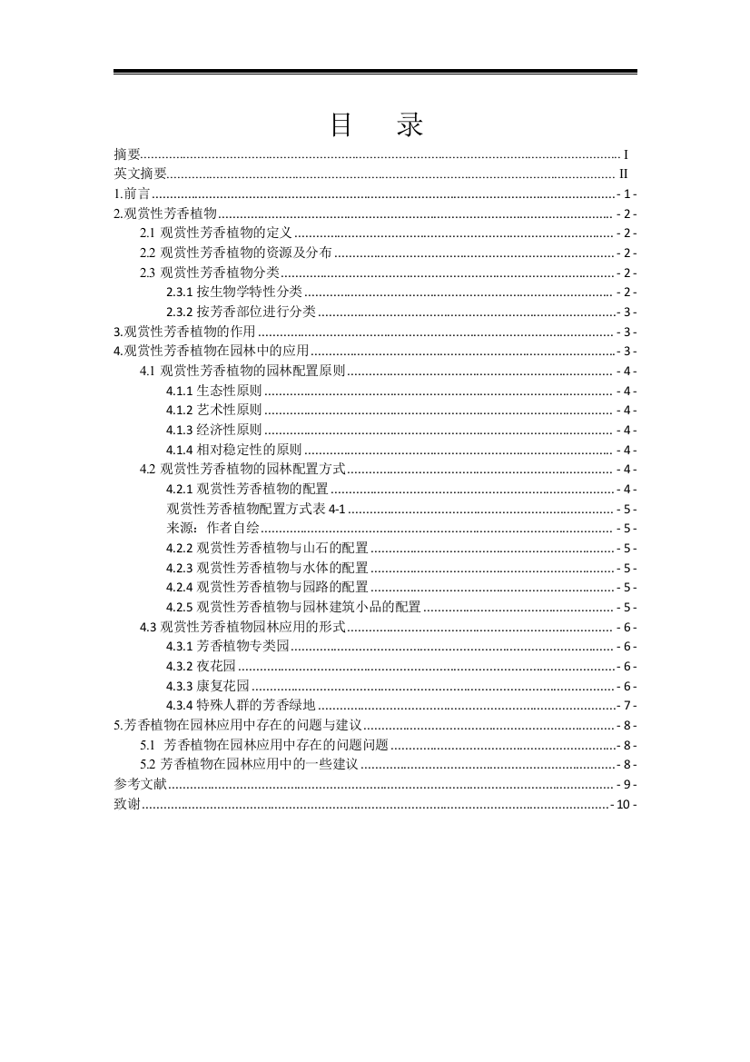 植物种质资源结课论文观赏性芳香植物种质资源及其园林应用研究