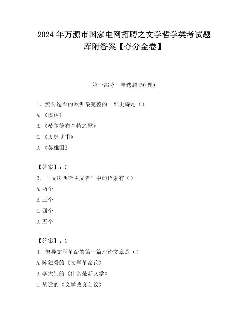 2024年万源市国家电网招聘之文学哲学类考试题库附答案【夺分金卷】