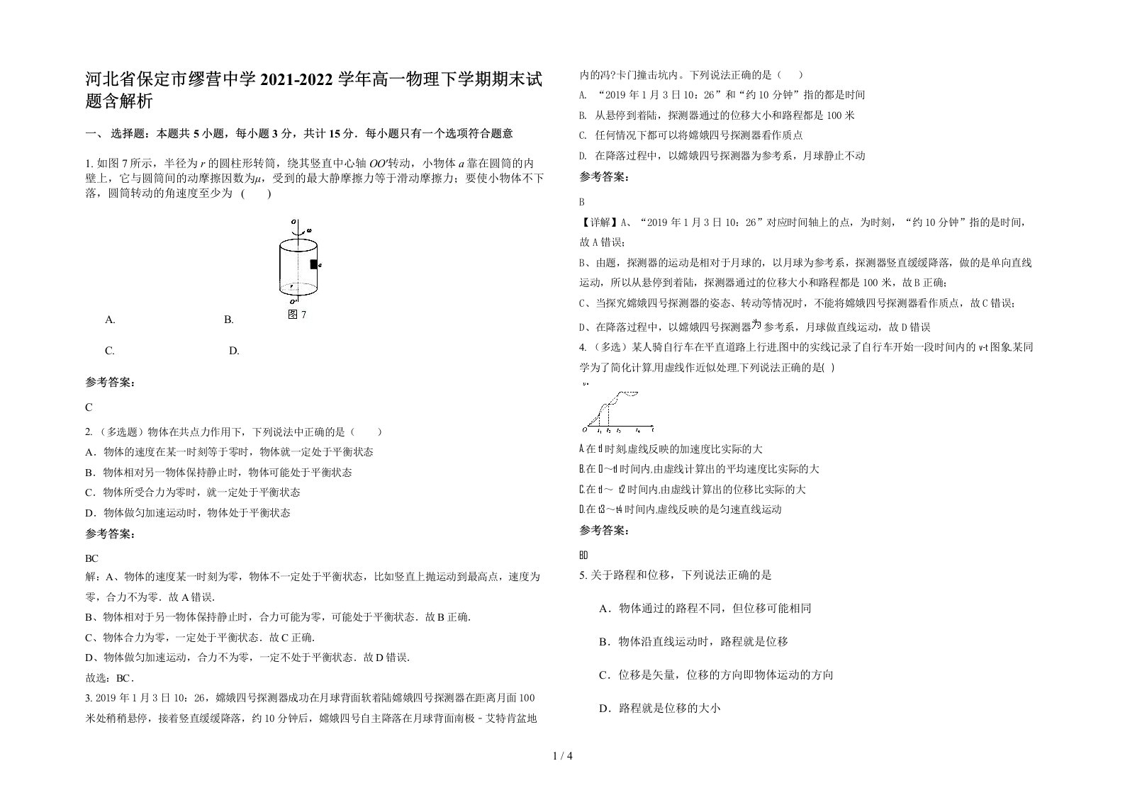 河北省保定市缪营中学2021-2022学年高一物理下学期期末试题含解析