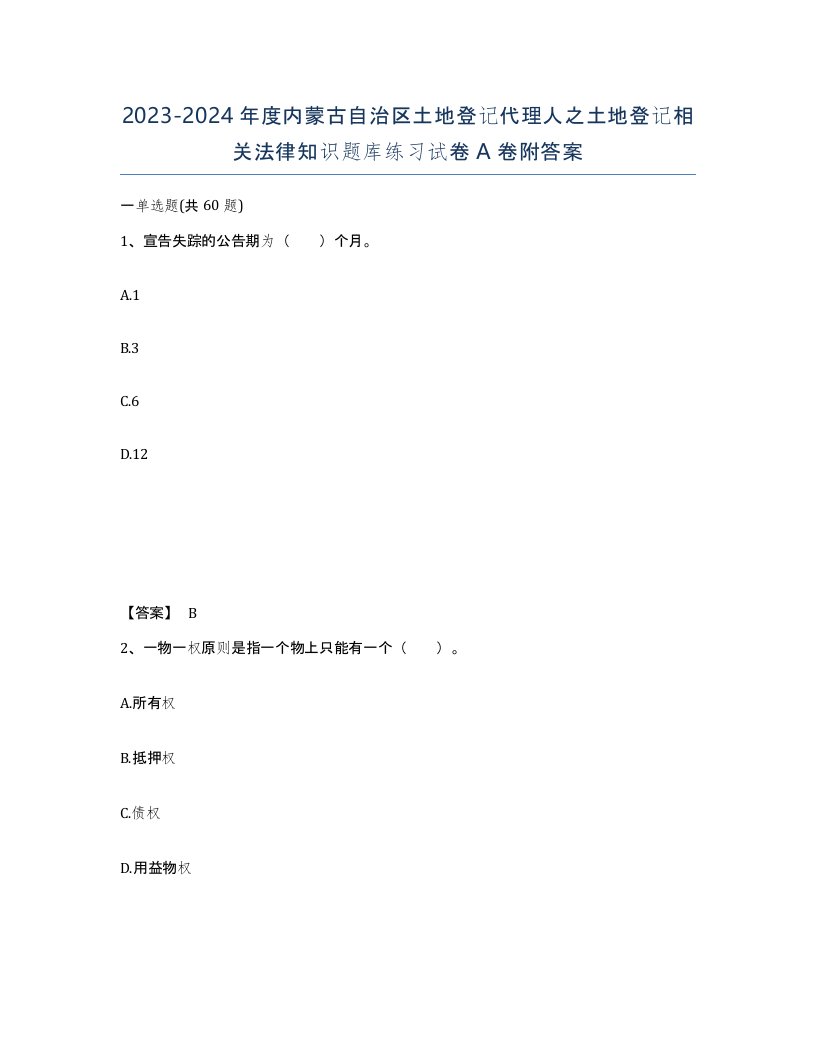 2023-2024年度内蒙古自治区土地登记代理人之土地登记相关法律知识题库练习试卷A卷附答案